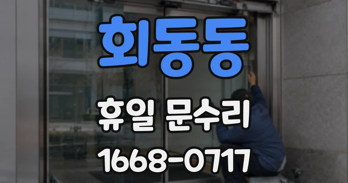 회동동 휴일 문수리