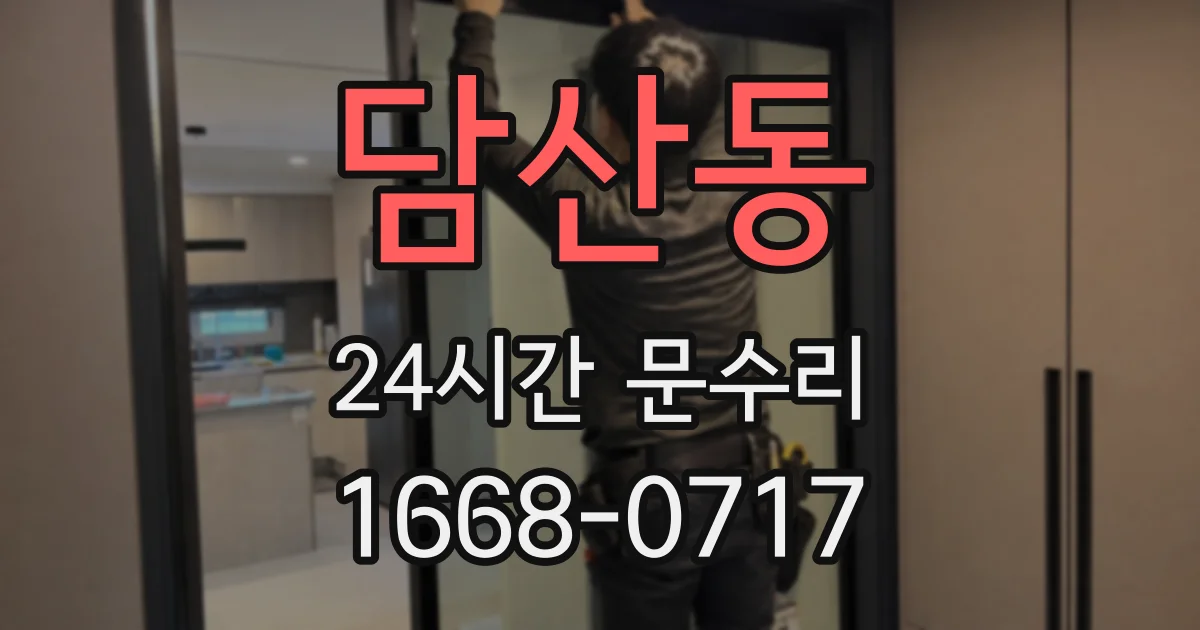 담산동 24시간 문수리