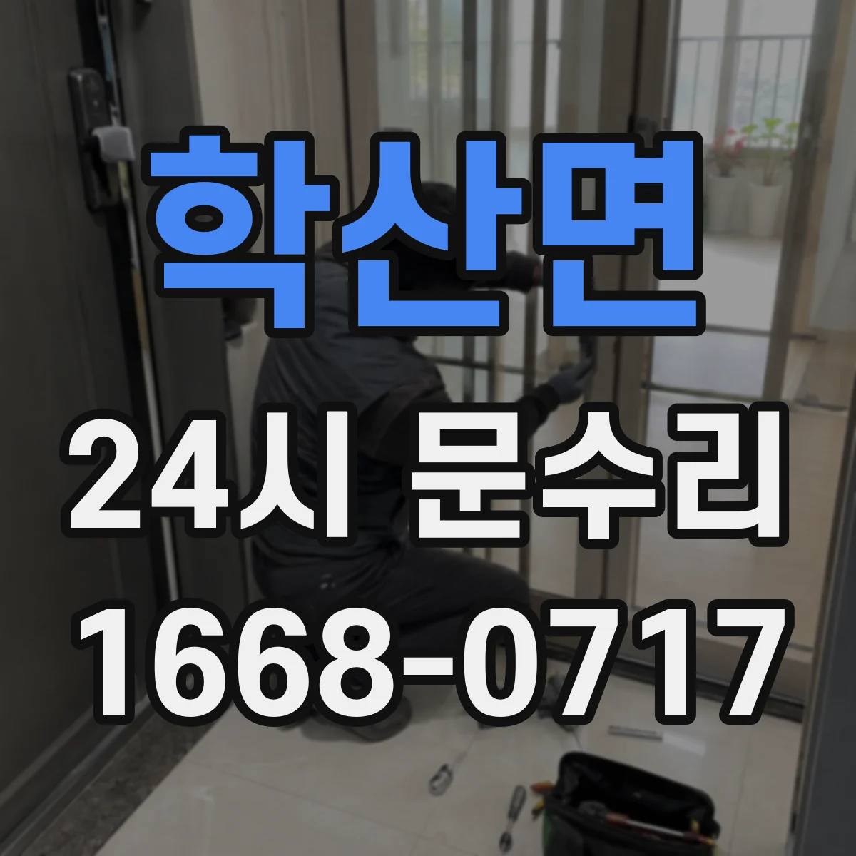 학산면 24시 문수리