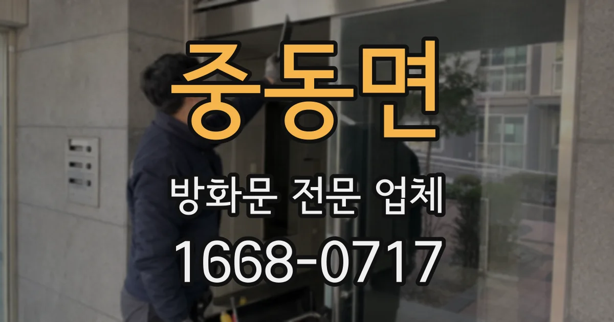 중동면 방화문 전문 업체