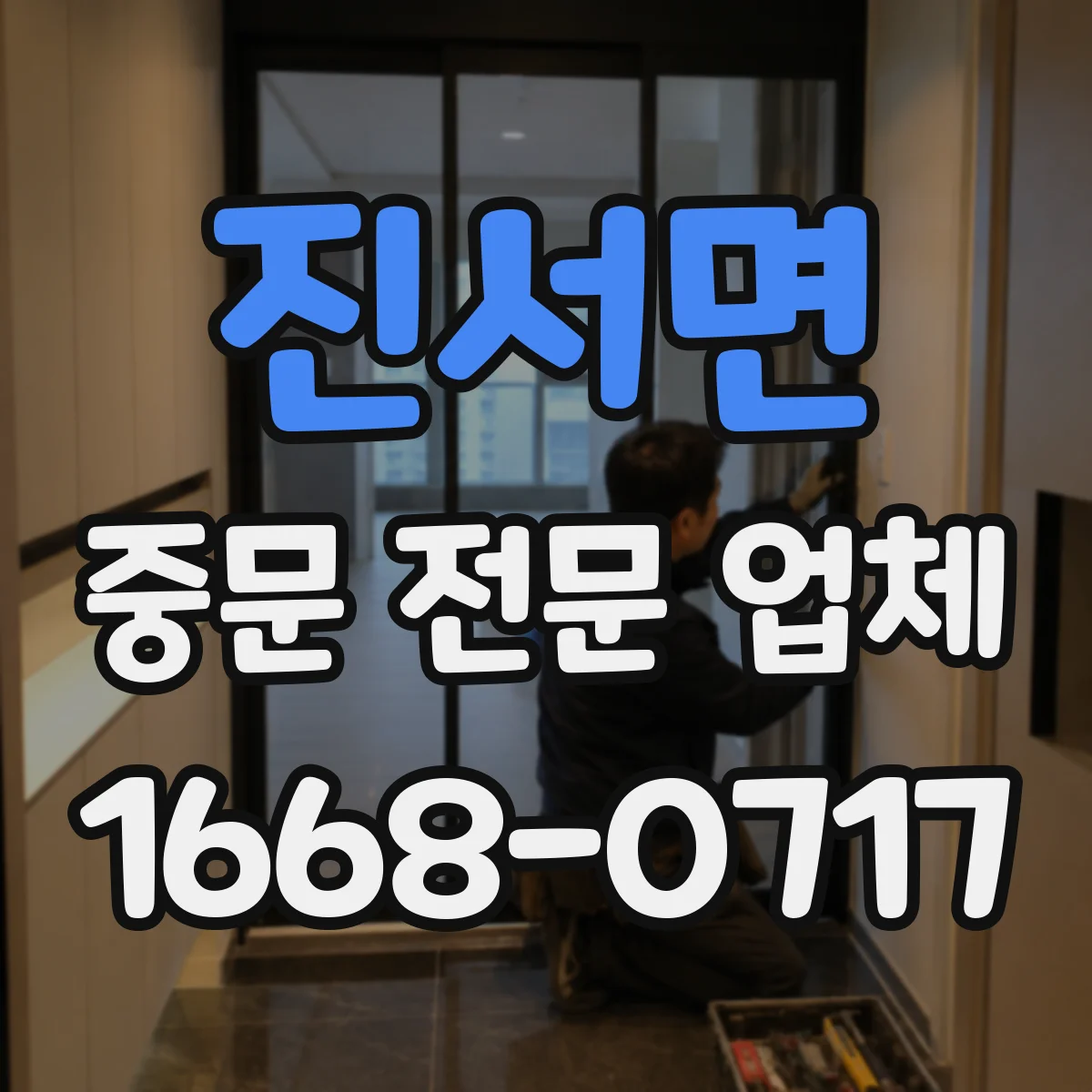 진서면 중문 전문 업체