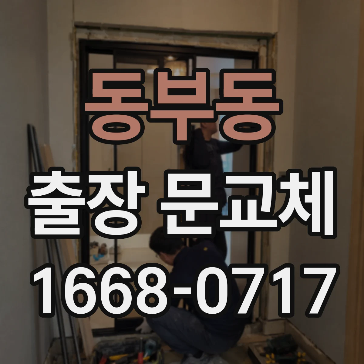 동부동 출장 문교체