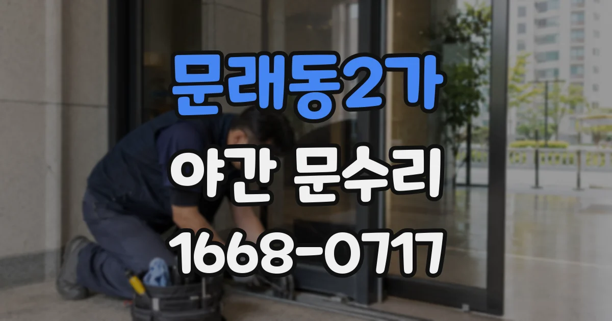 문래동2가 야간 문수리