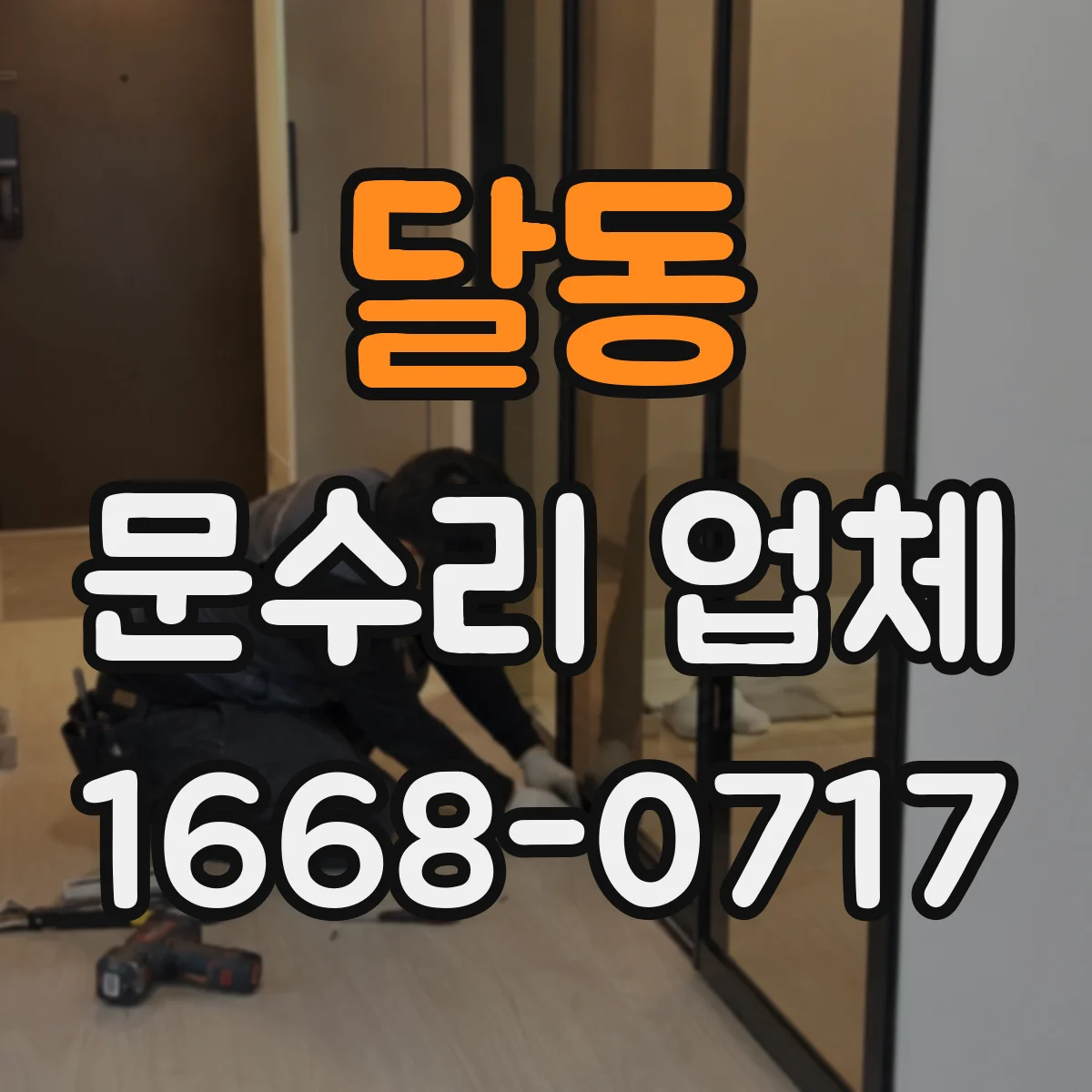 달동 문수리 업체