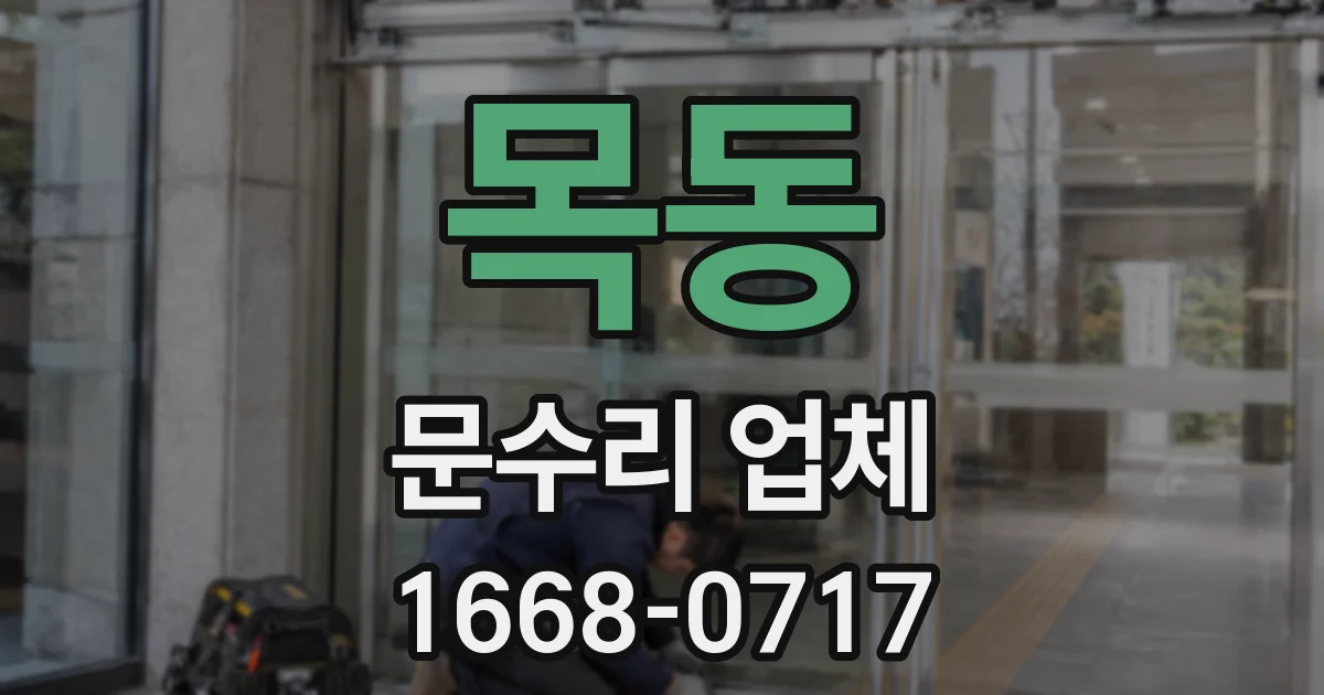 목동 문수리 업체
