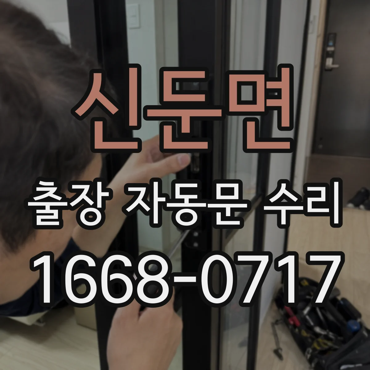 신둔면 출장 자동문 수리
