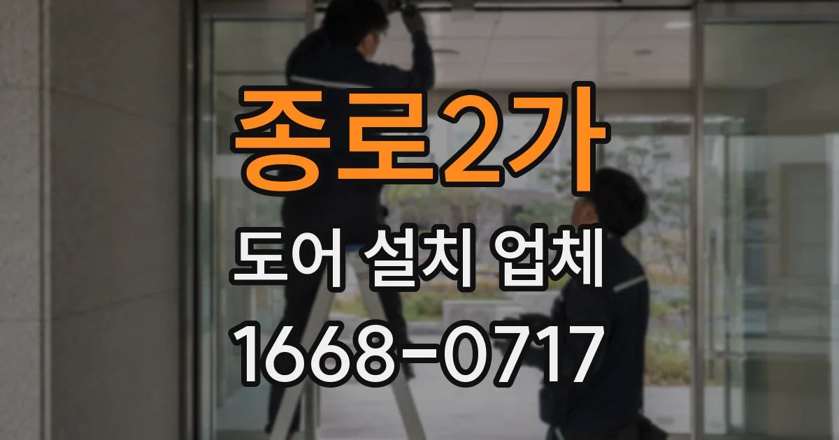 종로2가 도어 설치 업체