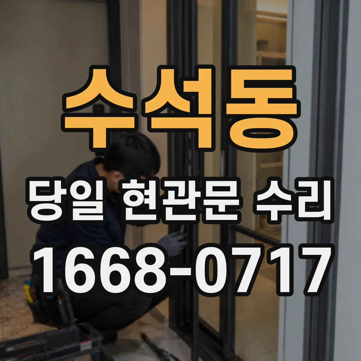 수석동 당일 현관문 수리