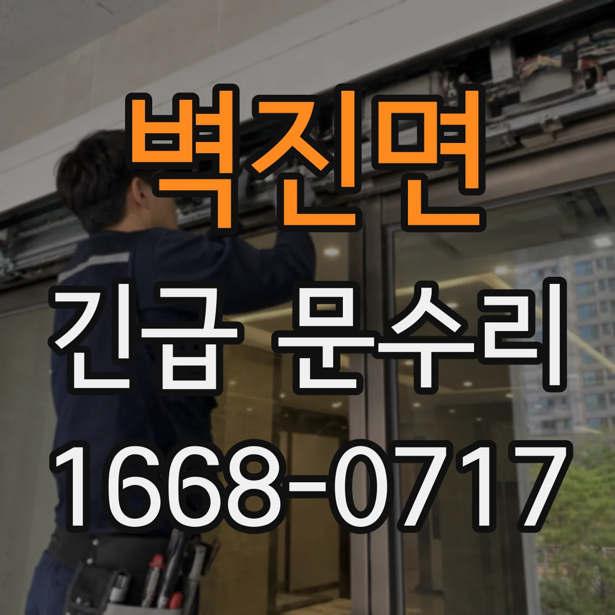 벽진면 긴급 문수리