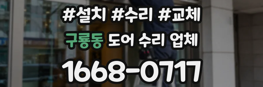 구룡동 도어 수리 업체