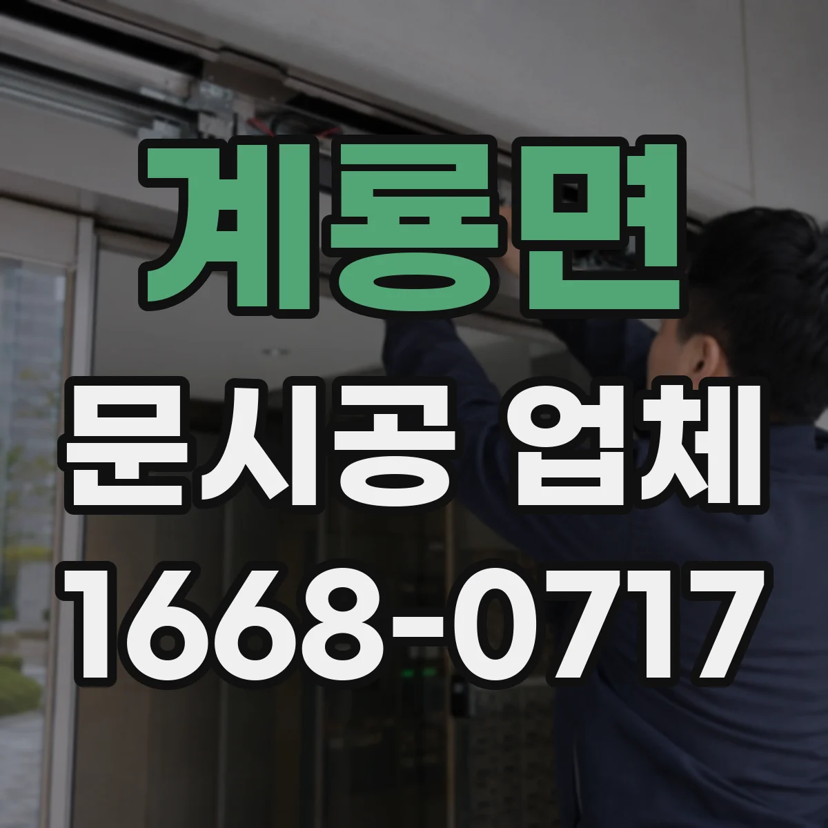 계룡면 문시공 업체
