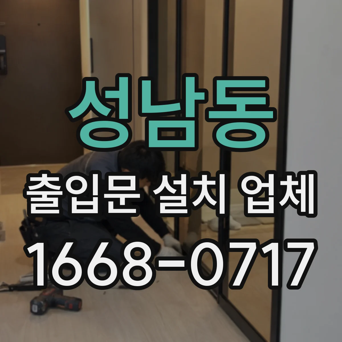 성남동 출입문 설치 업체