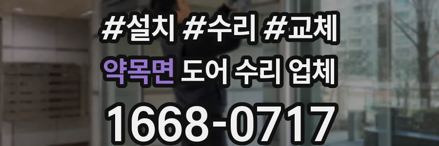 약목면 도어 수리 업체