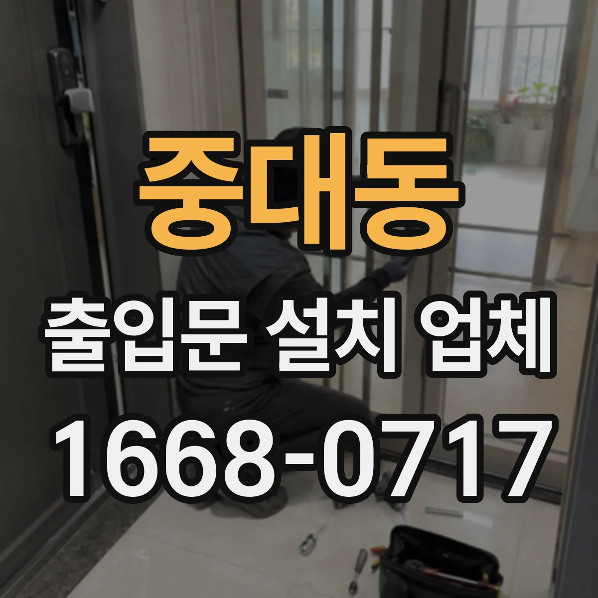 중대동 출입문 설치 업체