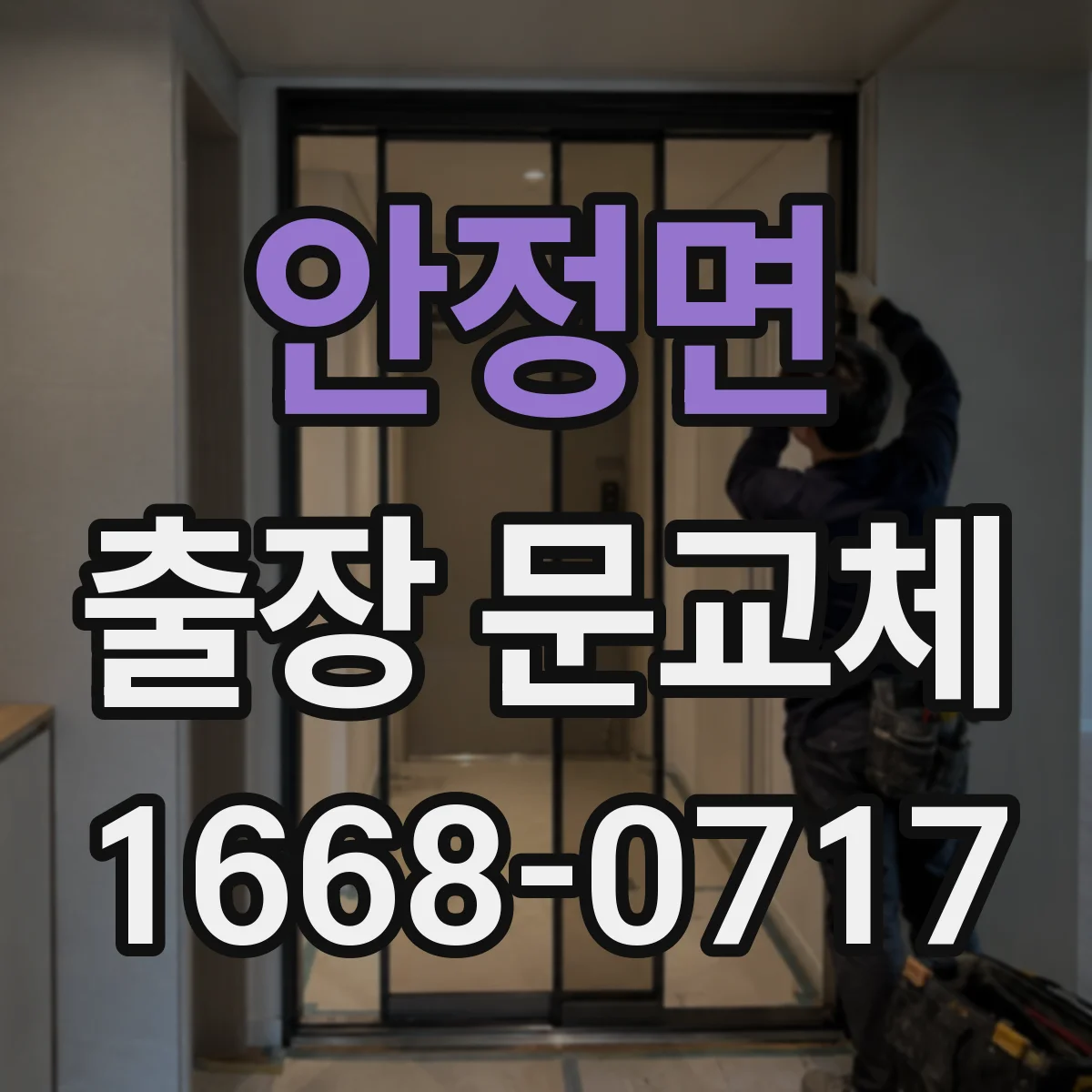 안정면 출장 문교체