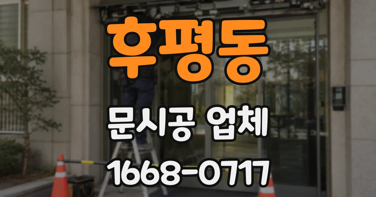 후평동 문시공 업체