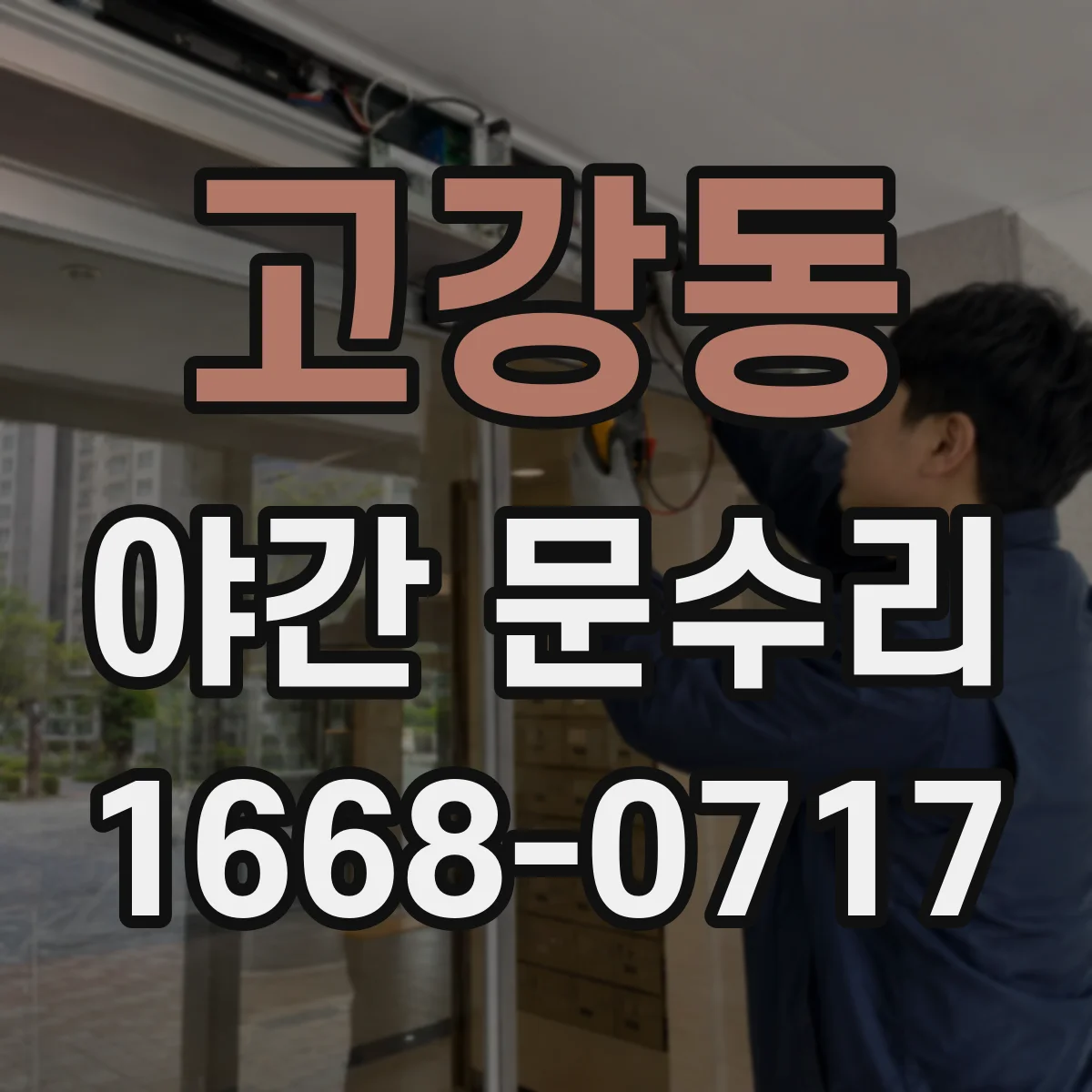 고강동 야간 문수리