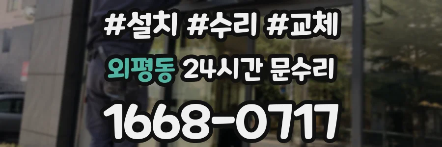 외평동 24시간 문수리