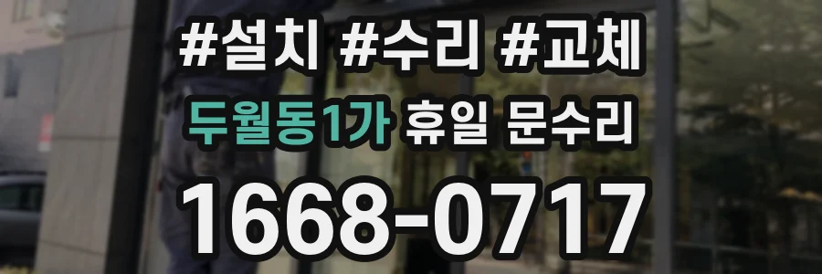 두월동1가 휴일 문수리