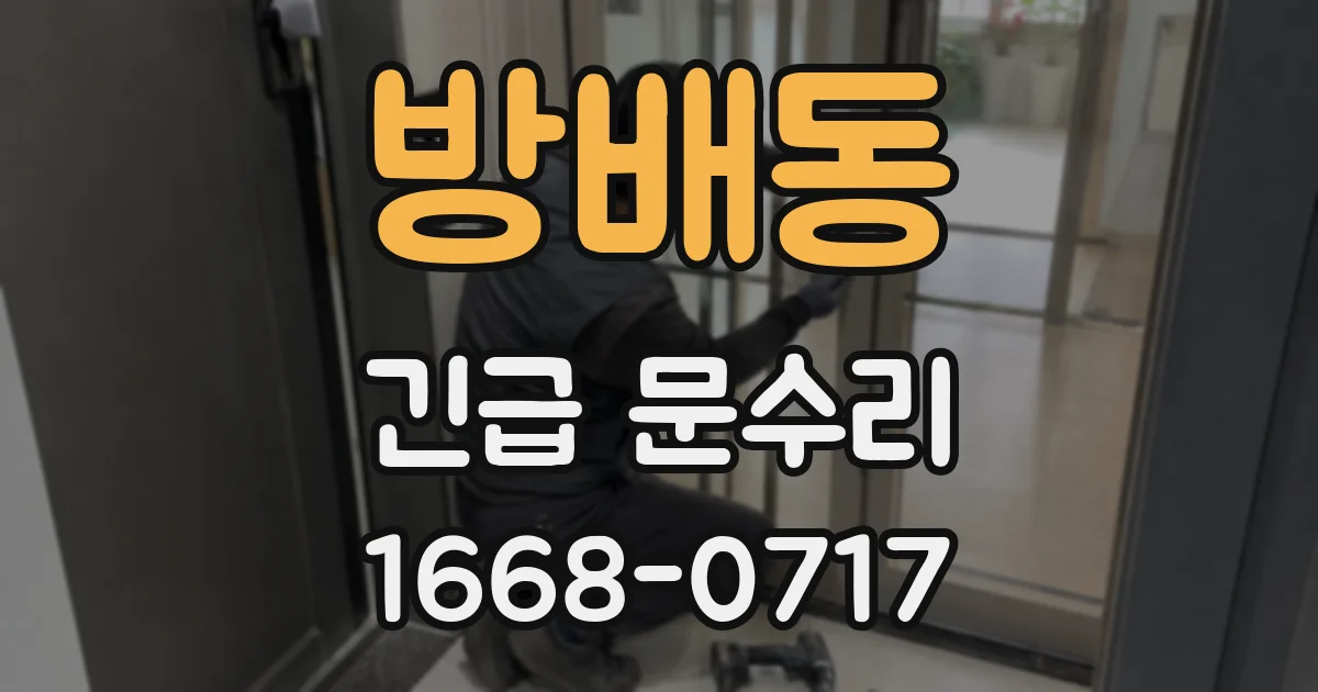 방배동 긴급 문수리