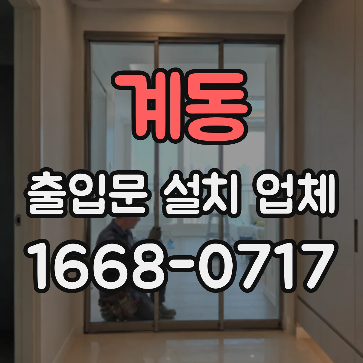 계동 출입문 설치 업체