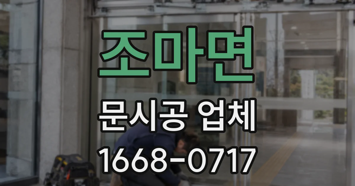 조마면 문시공 업체