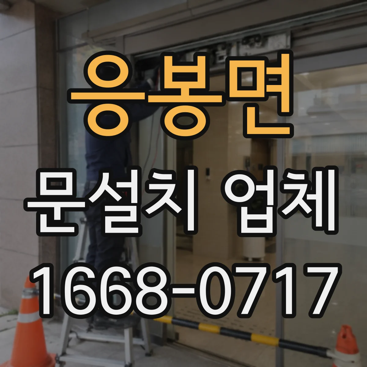 응봉면 문설치 업체