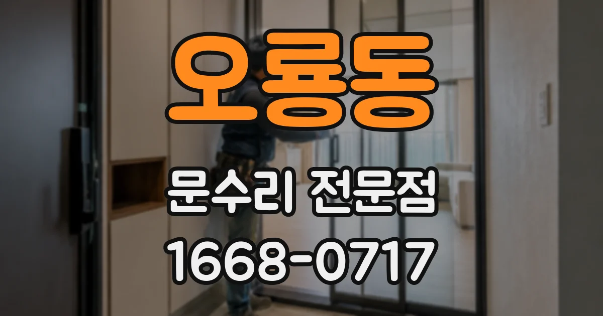 오룡동 문수리 전문점