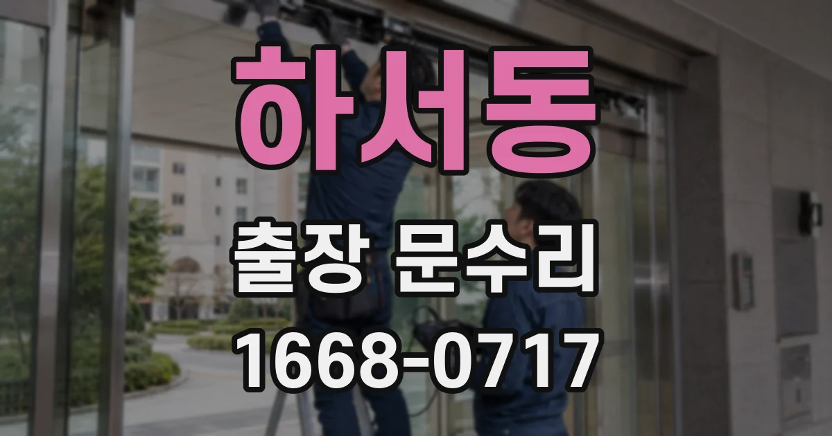 하서동 출장 문수리