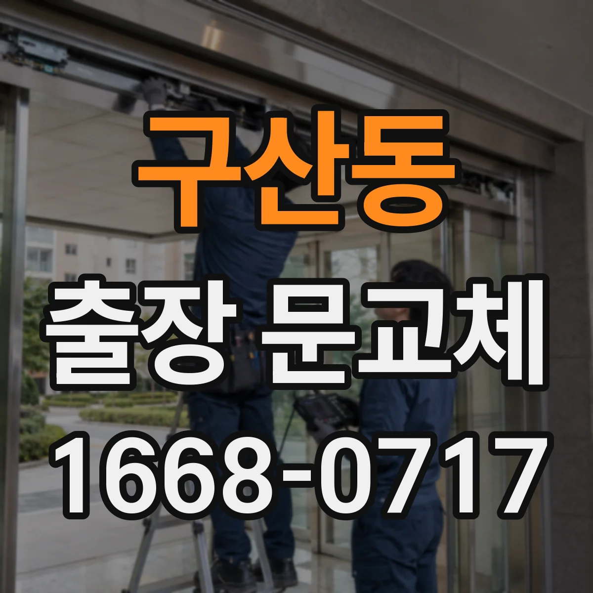 구산동 출장 문교체