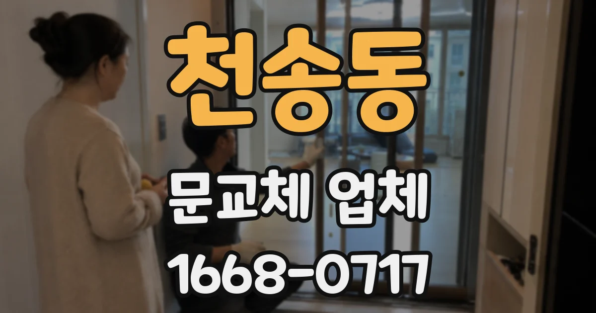 천송동 문교체 업체