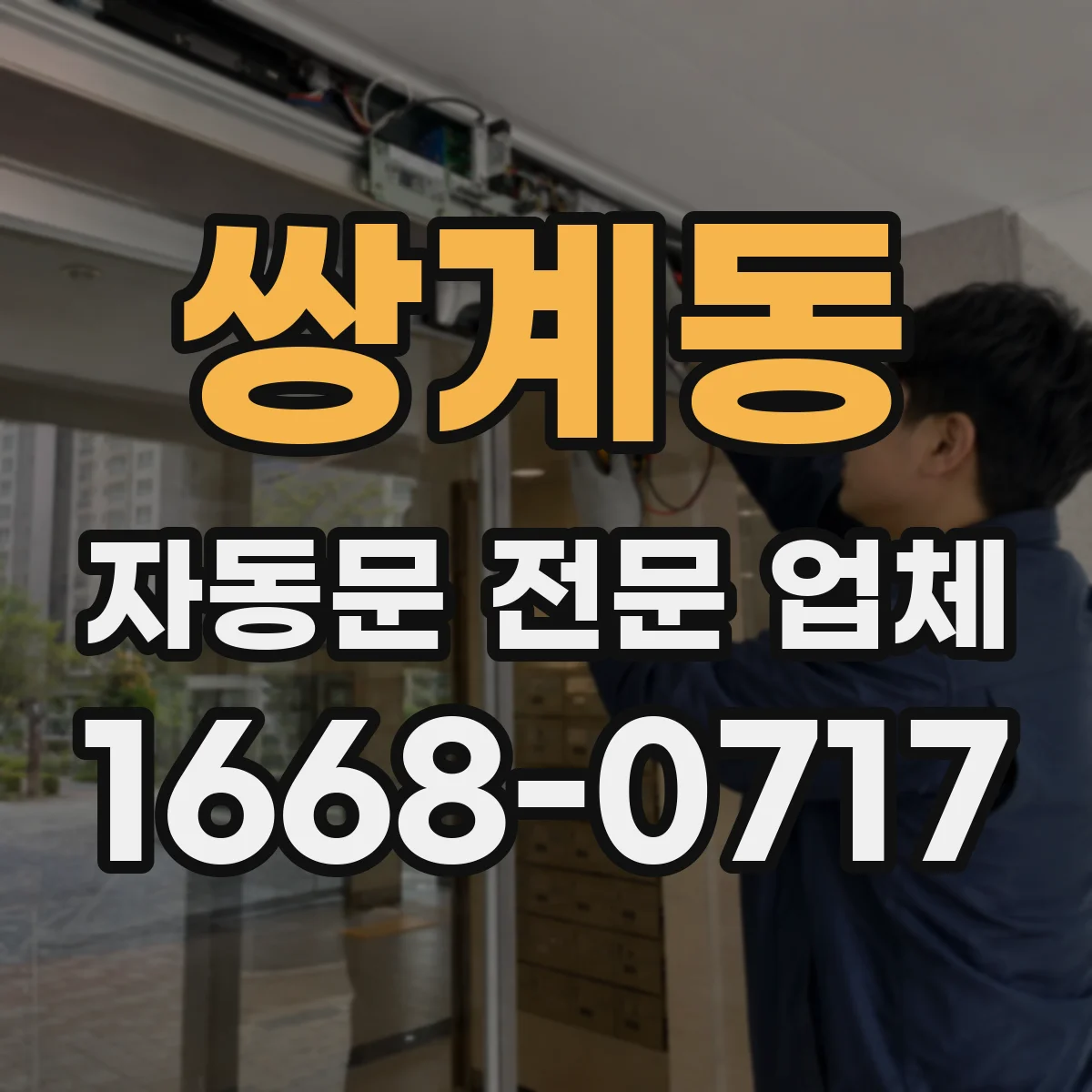 쌍계동 자동문 전문 업체