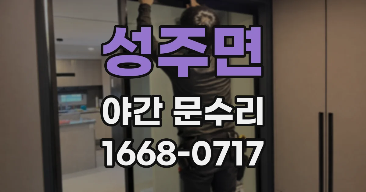 성주면 야간 문수리