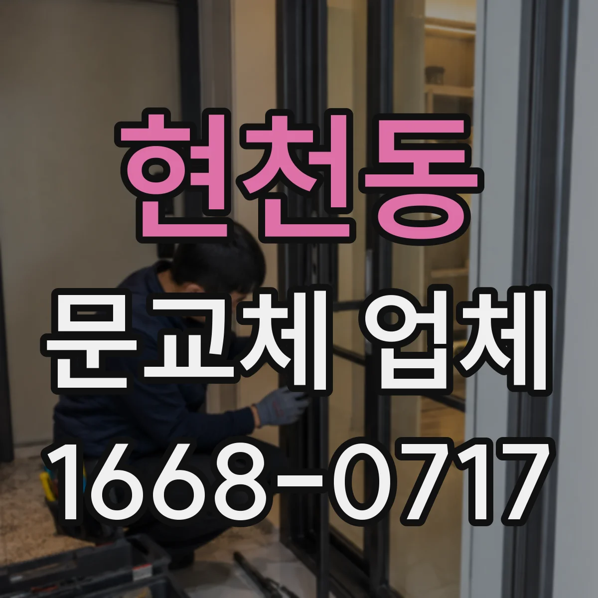 현천동 문교체 업체