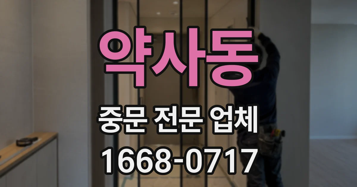 약사동 중문 전문 업체