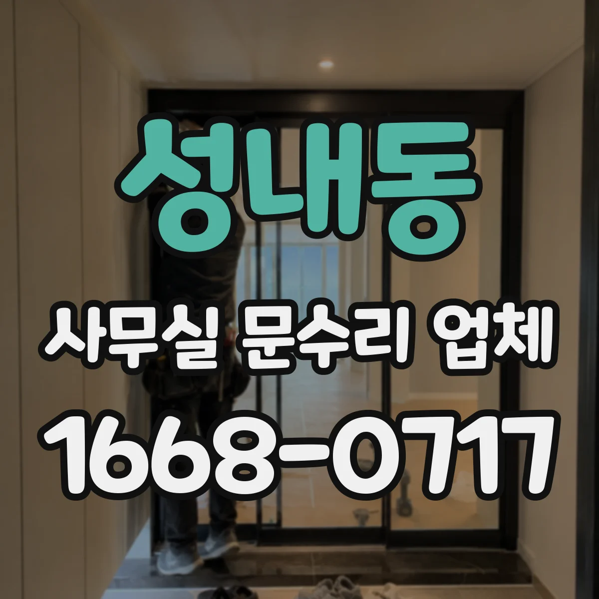성내동 사무실 문수리 업체