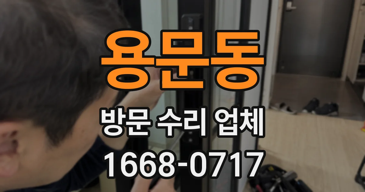 용문동 방문 수리 업체