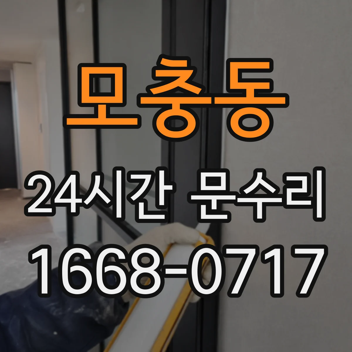 모충동 24시간 문수리