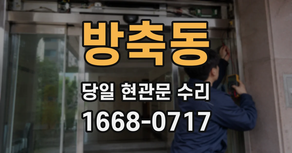 방축동 당일 현관문 수리