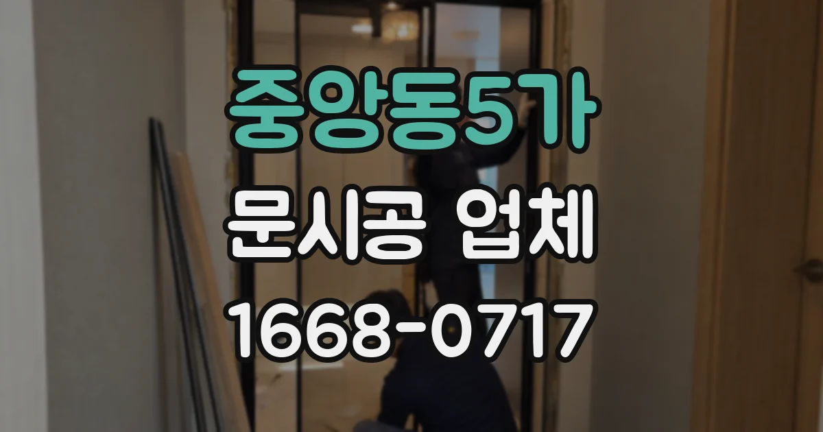 중앙동5가 문시공 업체