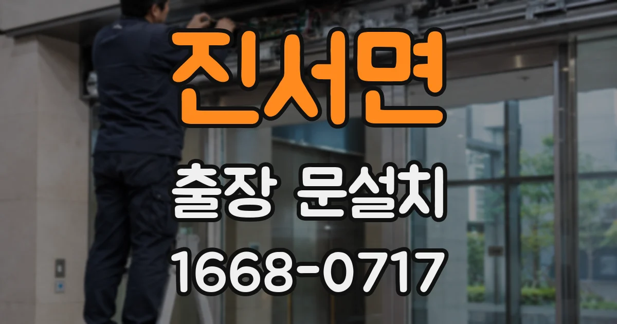 진서면 출장 문설치