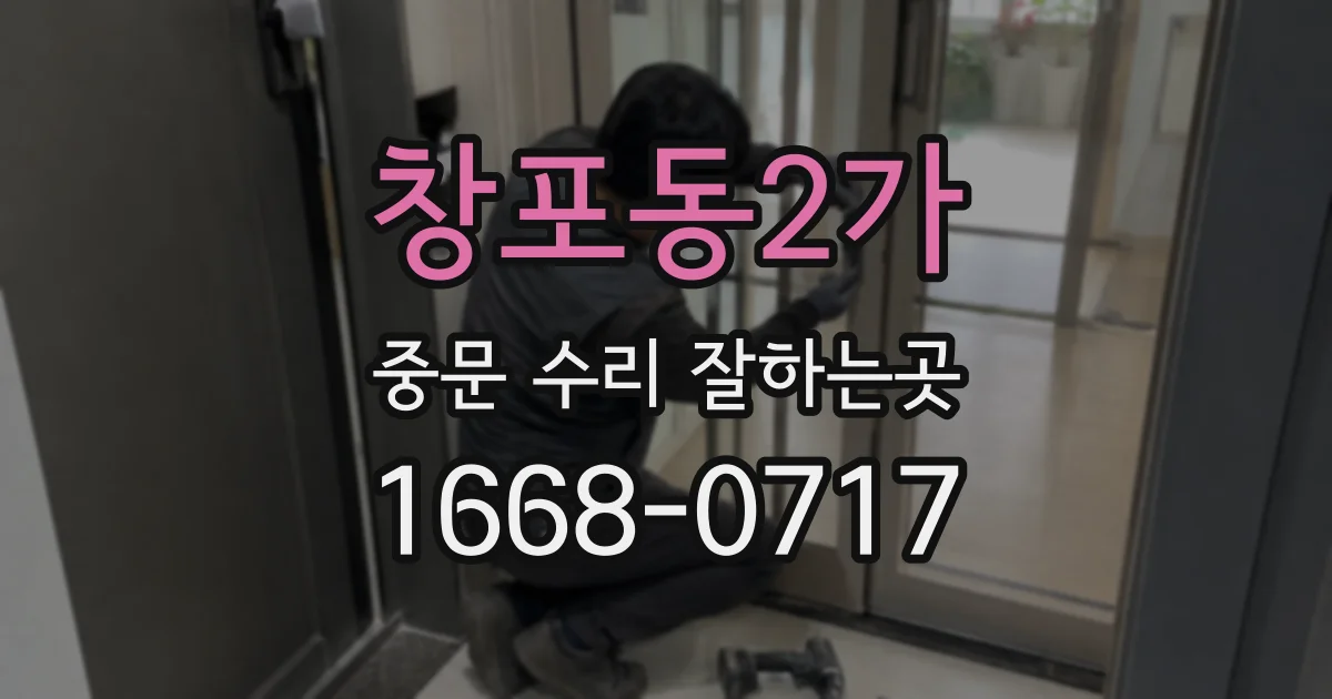 창포동2가 중문 수리 잘하는곳