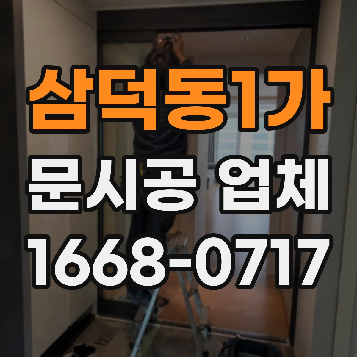 삼덕동1가 문시공 업체