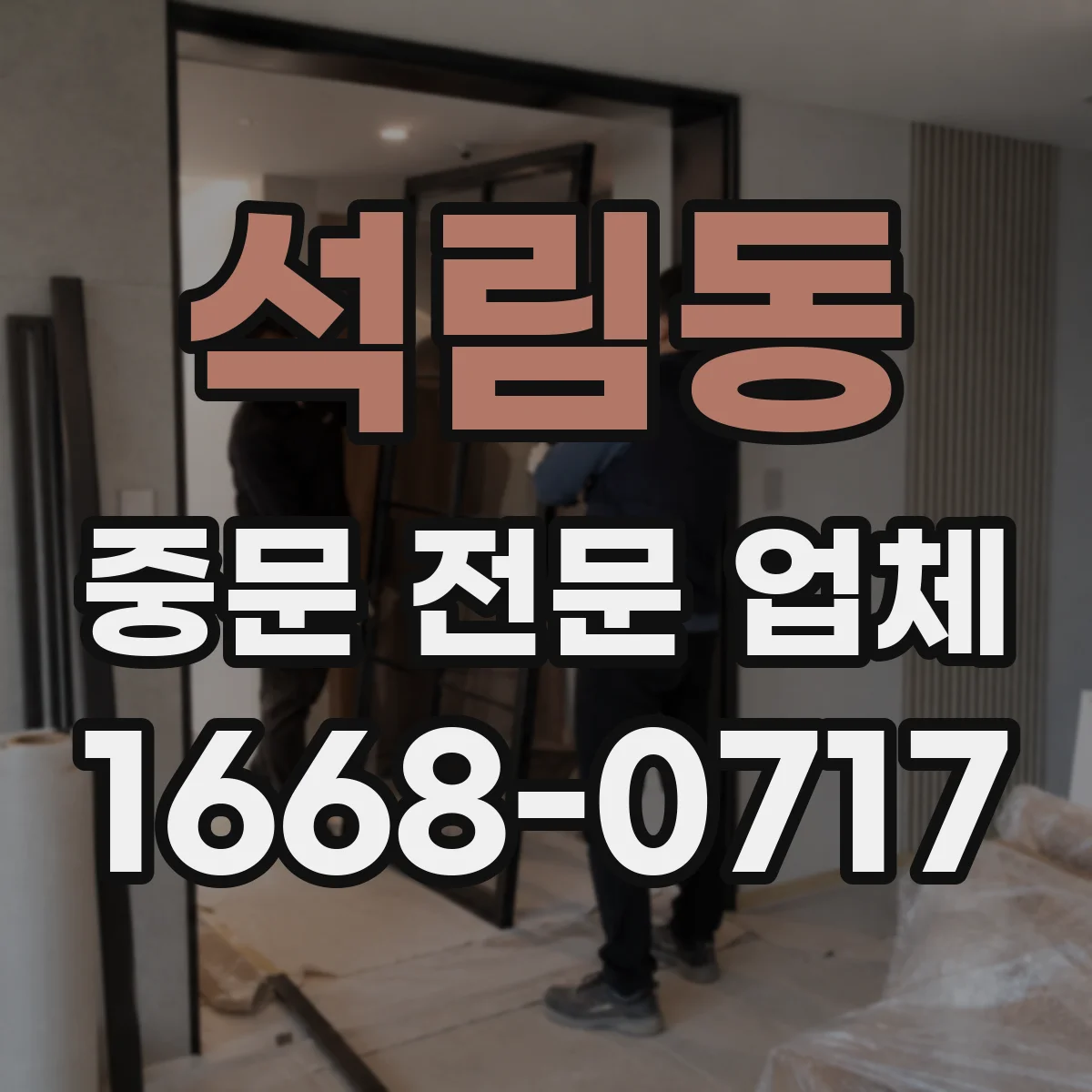 석림동 중문 전문 업체
