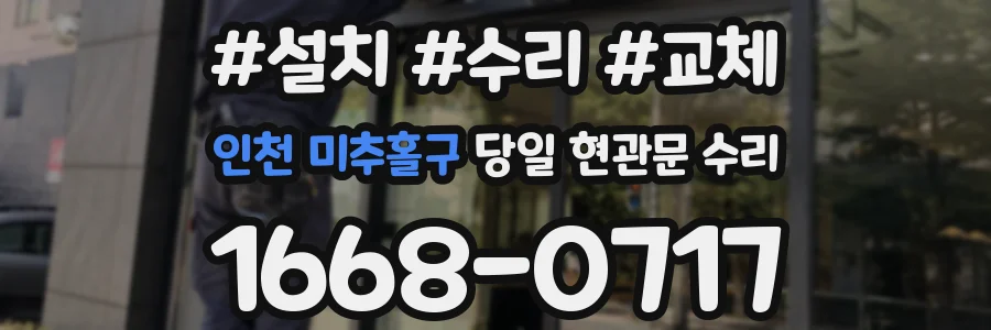 인천 미추홀구 당일 현관문 수리