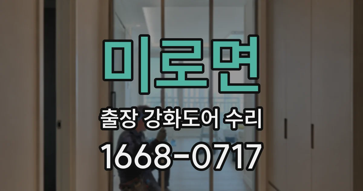미로면 출장 강화도어 수리