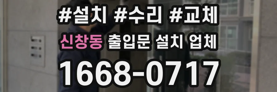 신창동 출입문 설치 업체