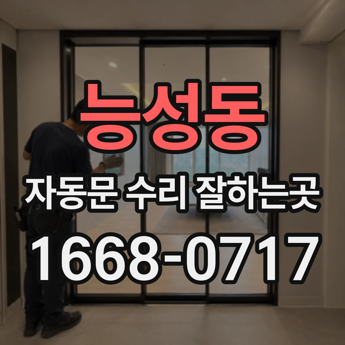 능성동 자동문 수리 잘하는곳