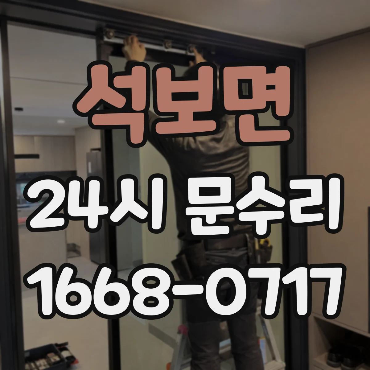 석보면 24시 문수리