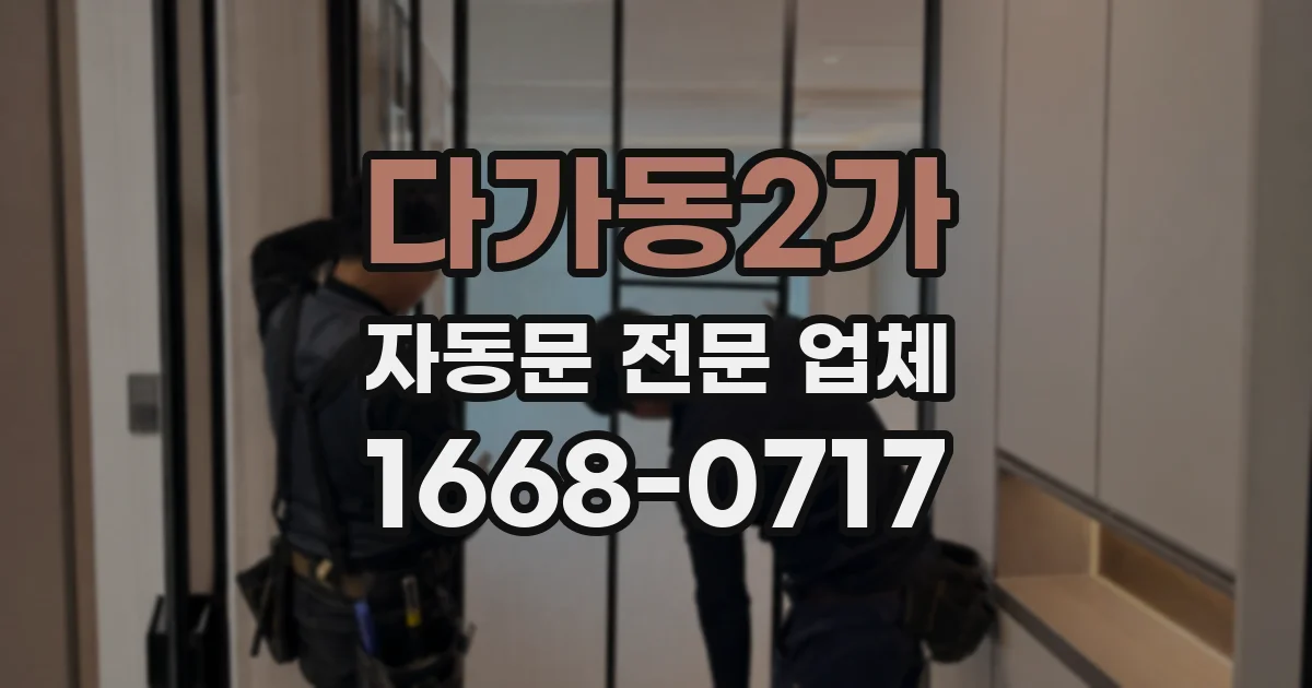 다가동2가 자동문 전문 업체